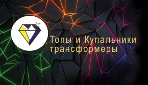 "ЛИЛИТ-ТОП" кастомный дизайн одежды
